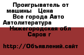 Проигрыватель от машины › Цена ­ 2 000 - Все города Авто » Автолитература, CD, DVD   . Нижегородская обл.,Саров г.